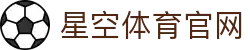 星空 (XINGKONG)官方网站-星空官网唯一登录入口